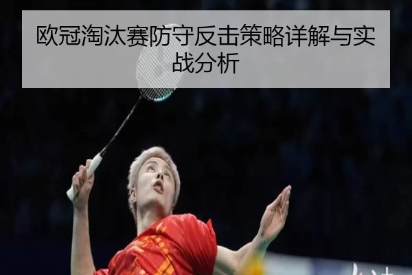 欧冠淘汰赛防守反击策略详解与实战分析