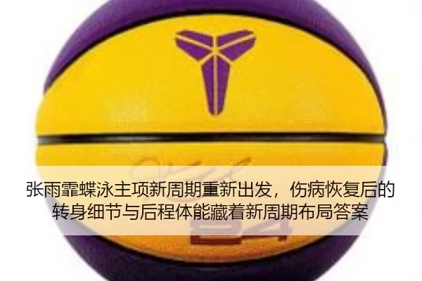 zhang-yu-fei-die-yong-zhu-xiang-xin-zhou-qi-chong-xin-chu-fa-shang-bing-hui-fu-hou-de-zhuan-shen-xi-jie-yu-hou-cheng-ti-2-909.jpg